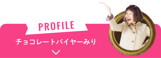 PLOFILE チョコレートバイヤーみり