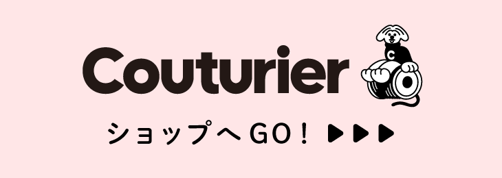 Couturier[クチュリエ] ショップへGo!