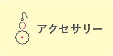 アクセサリー