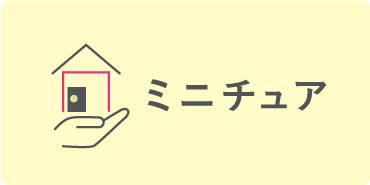ミニチュア