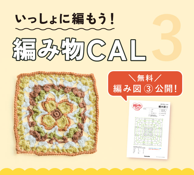 編み物CAL3