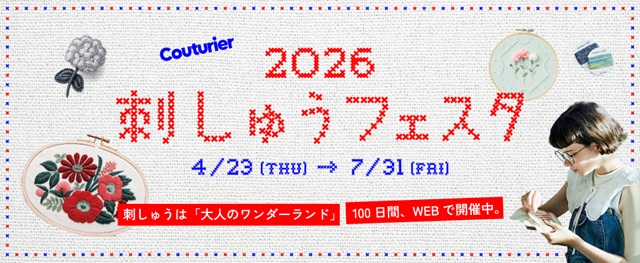 刺しゅうフェスタ2026
