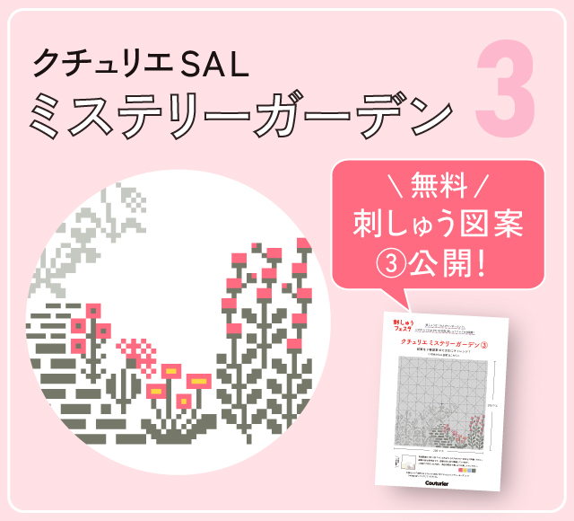 クチュリエ ミステリーガーデン3