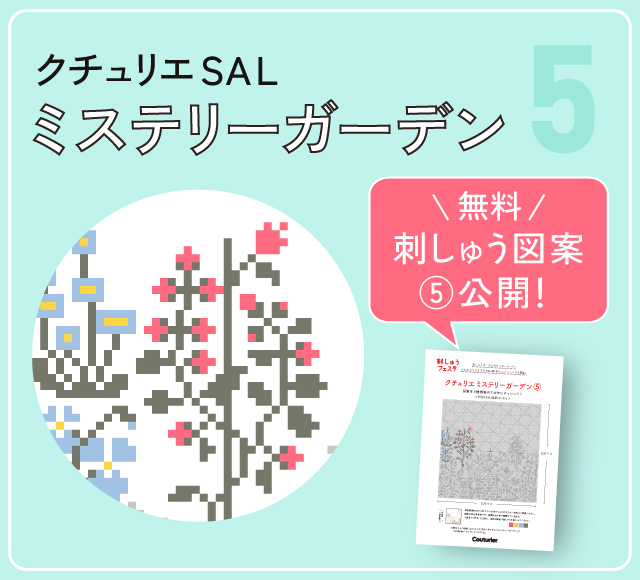 ミステリーガーデン5