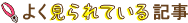 よく見られている記事