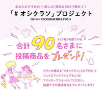 「#オシクラソ」プロジェクトでクラソ商品がもらえる！？