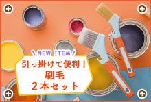 引っ掛けて便利! 刷毛2本セット