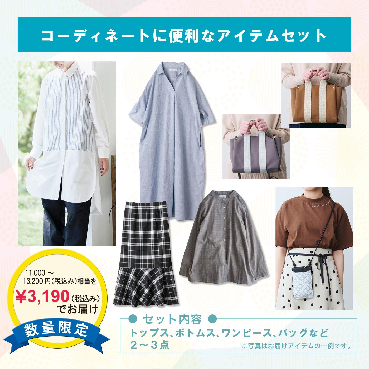 WEB限定お買い得商品 | コーディネート便利アイテムセット