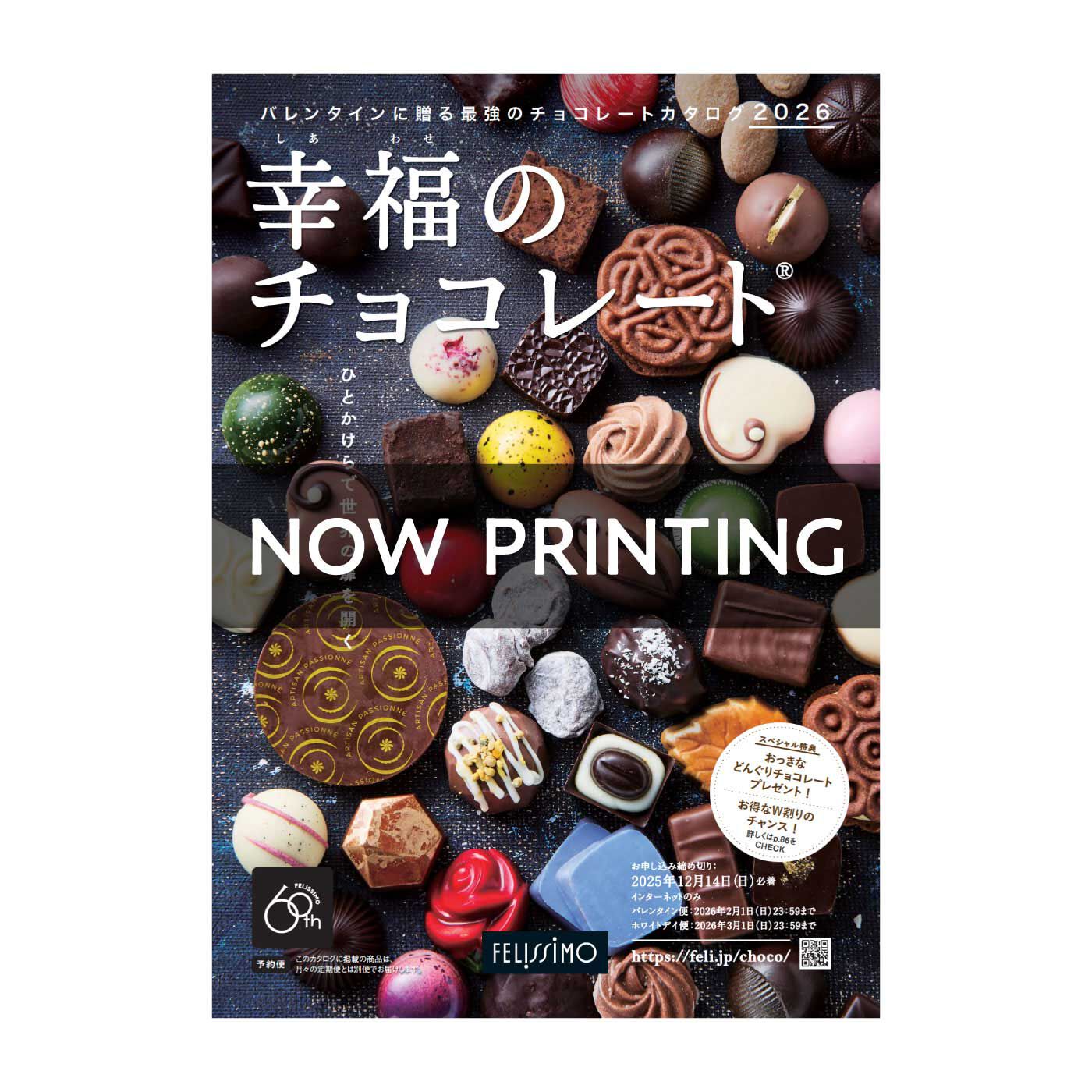 幸福のチョコレート | 幸福のチョコレート２０２７カタログお申し込み