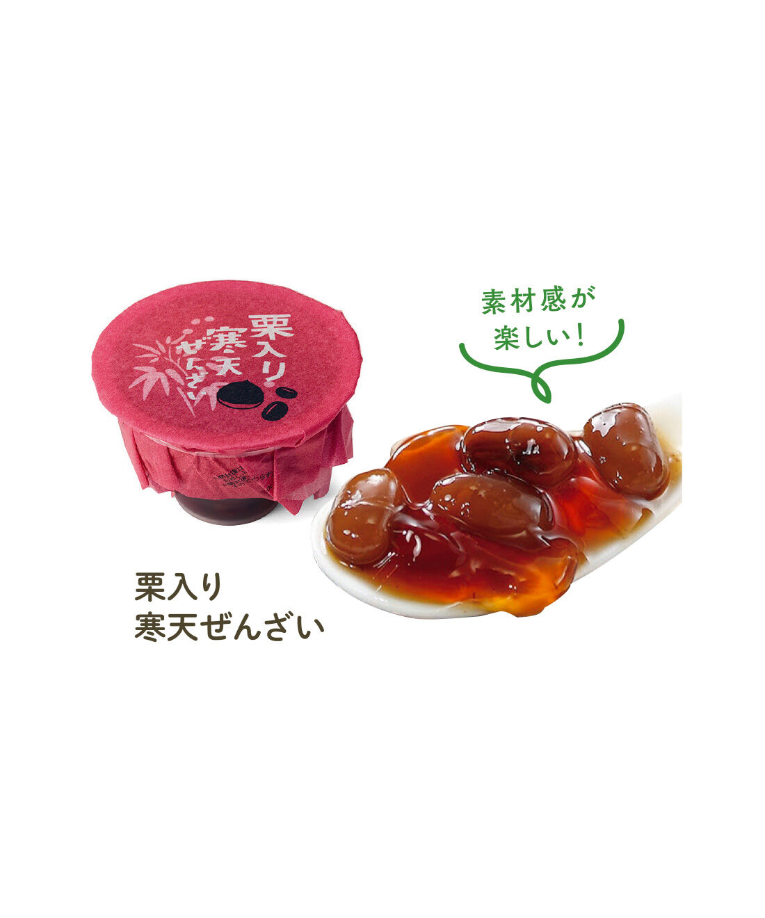 FELISSIMO PARTNERS|冷やして食べるつぶつぶあんこ 寒天ぜんざいの会（6回予約）|透明なゼリーが涼しげ。ほんのり甘い寒天ゼリーの中に、小豆と栗ひと粒が入っています。