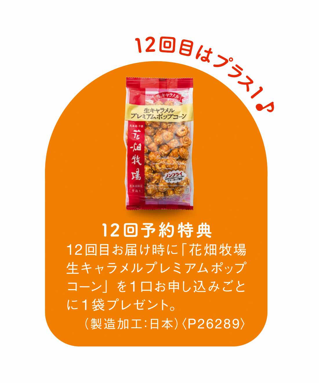 FELISSIMO PARTNERS|北海道！ 甘いもしょっぱいも 4つのしあわせおやつ（12回予約）