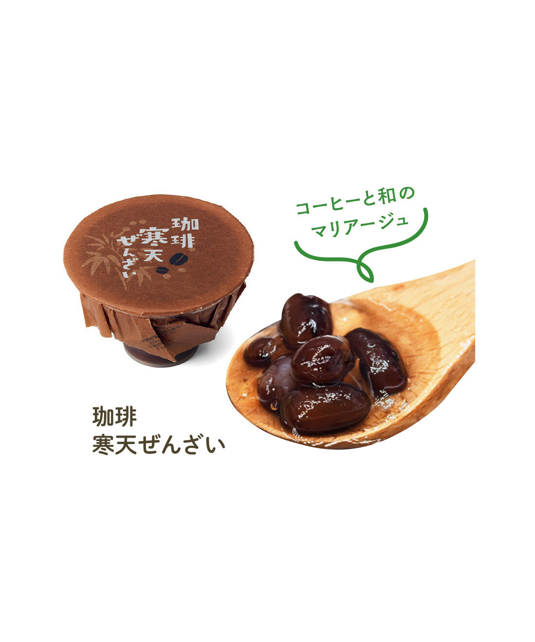 FELISSIMO PARTNERS|冷やして食べるつぶつぶあんこ 寒天ぜんざいの会（6回予約）|ほろ苦さは残しつつ、さっぱりとしたコーヒーゼリーに小豆の甘さがよく合います。