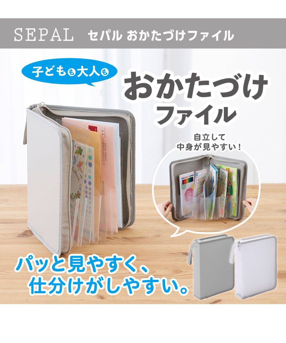 FELISSIMO PARTNERS | こまごましたものを収納 SEPAL お片付けファイル