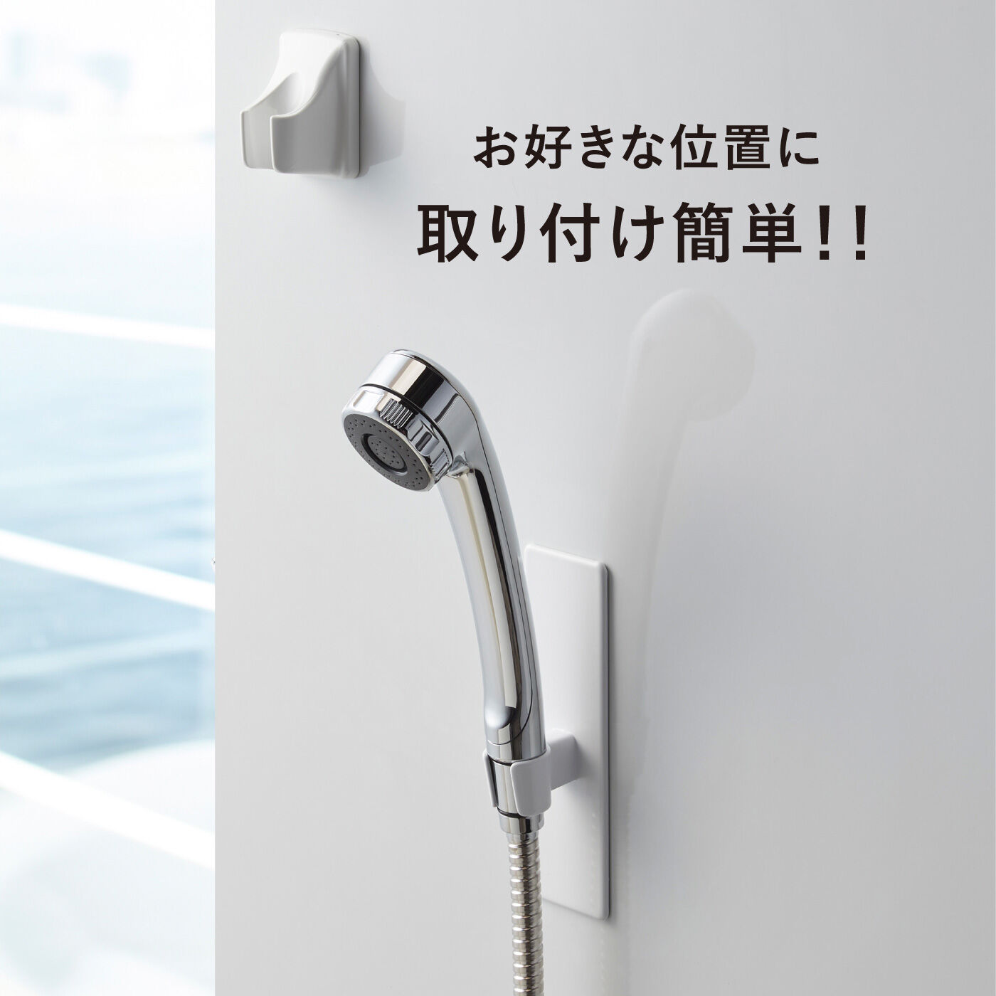 FELISSIMO PARTNERS|tower 好きな場所に変えられる マグネットバスルームシャワーフック