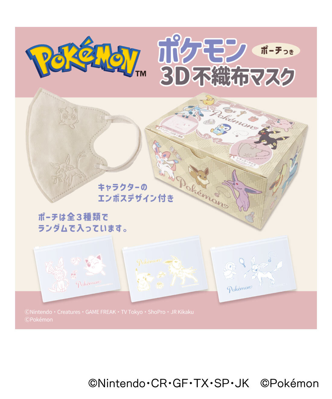 FELISSIMO PARTNERS|ポケモン　大人かわいい3Dチャームポイントマスク20枚の会