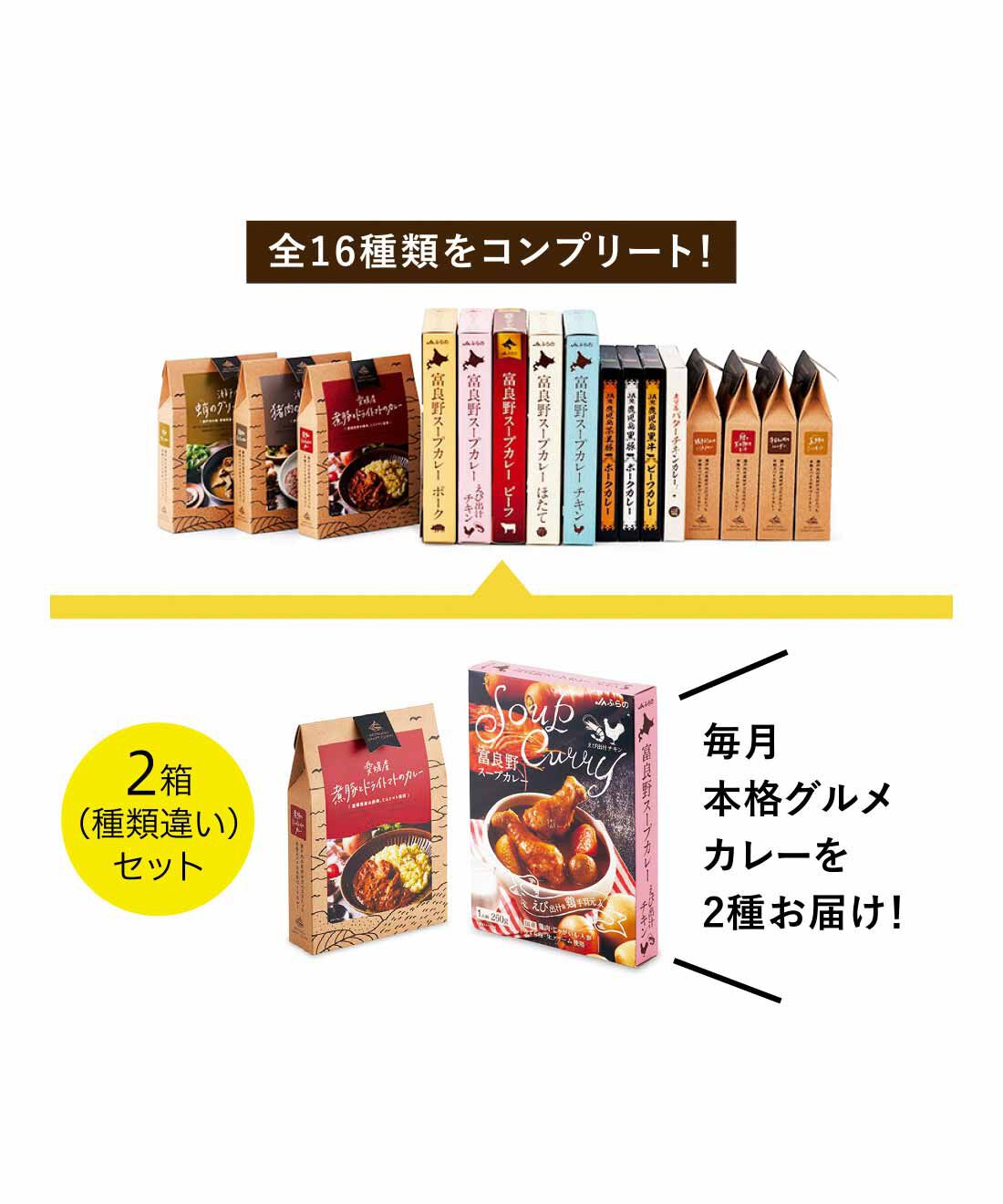 純農|純農　お取り寄せ気分で味わう！ 北海道＆瀬戸内＆鹿児島 本格グルメカレーの会（8回予約）|●1回のお届けセット例です。