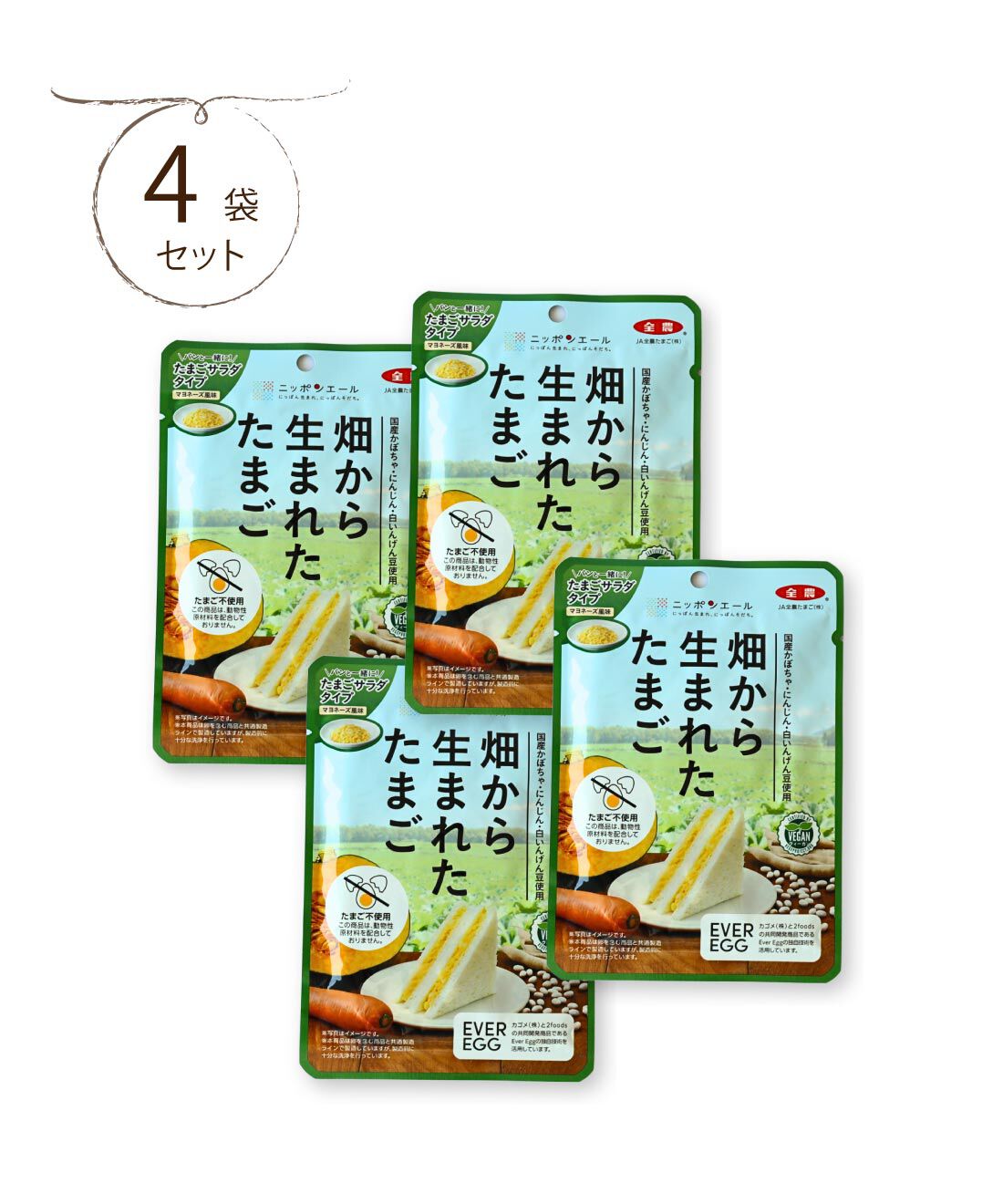 純農|純農　畑から生まれたたまご　たまごサラダタイプ〈４袋セット〉の会