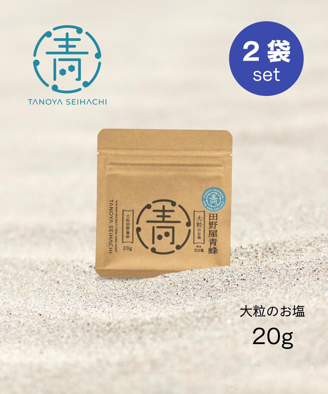純農 | カリっと大粒 田野屋青蜂 完全天日塩 20ｇ&times;2袋の会