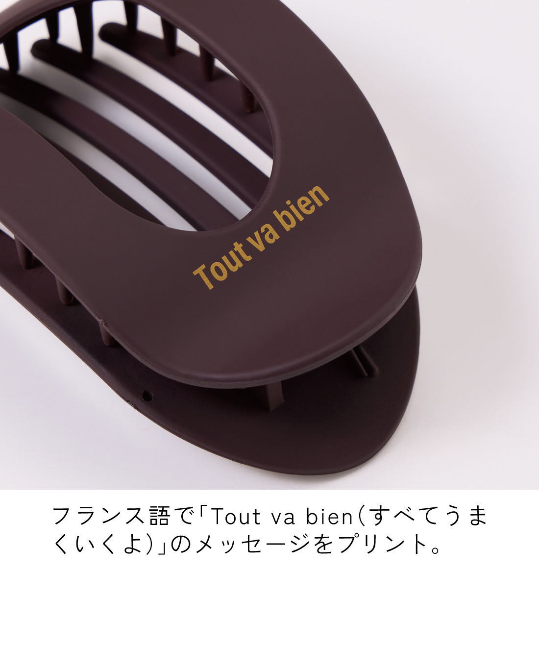 L'AMIPLUS|ラミプリュス　U字に並んだクシと強力バネで留まる！ヘッドレストに当たりにくい平らなBIGヘアクリップの会|フランス語で「Tout va bien（すべてうまくいくよ）」のメッセージをプリント。