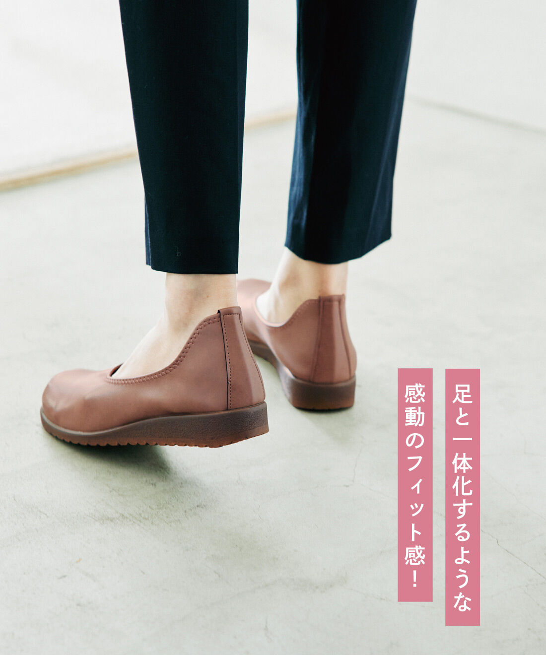 L'AMIPLUS|ラミプリュス　かかと斜めカットでパカパカしない 伸びやかフラットシューズの会