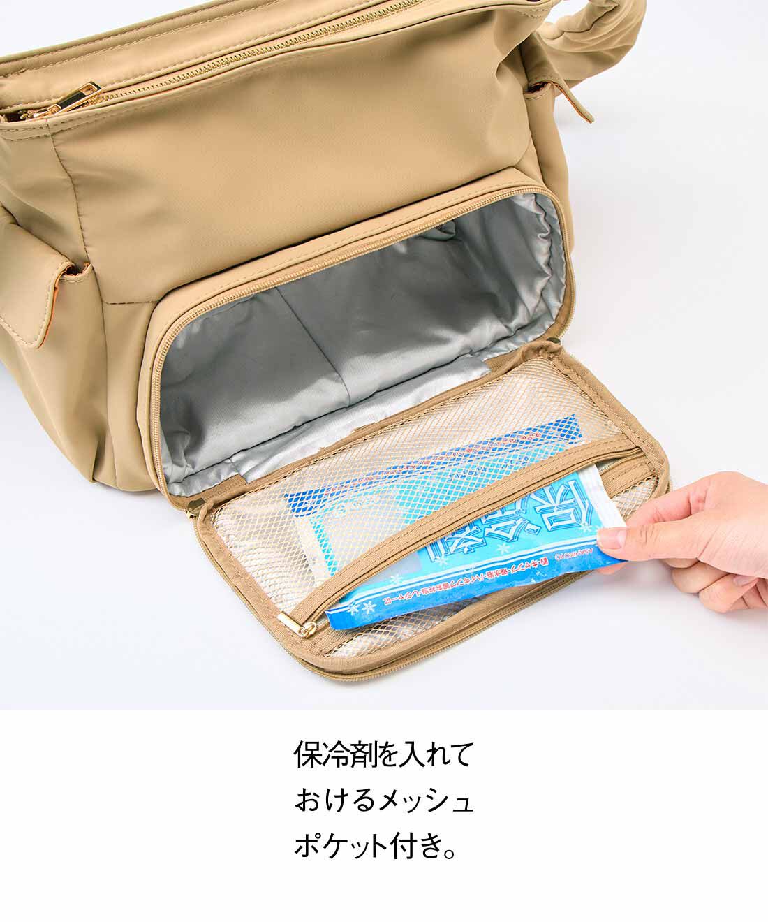 L'AMIPLUS|ラミプリュス　さよなら2個持ち 保冷部屋も便利な2階建て 上品ショルダーバッグ〈サンドベージュ〉|保冷剤を入れておけるメッシュポケット付き。