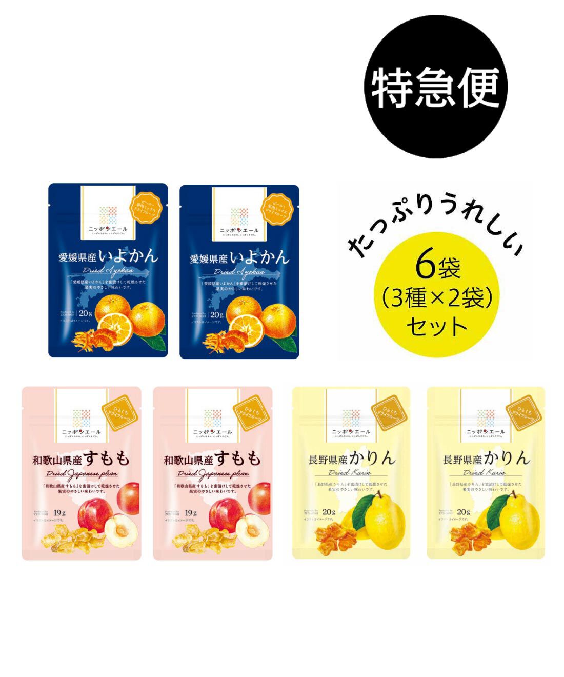 純農の特急便|特急便でお届け☆ニッポンエール 初夏からのリフレッシュに！ 国産果実のドライフルーツ　〈いよかん・すもも・かりん〉
