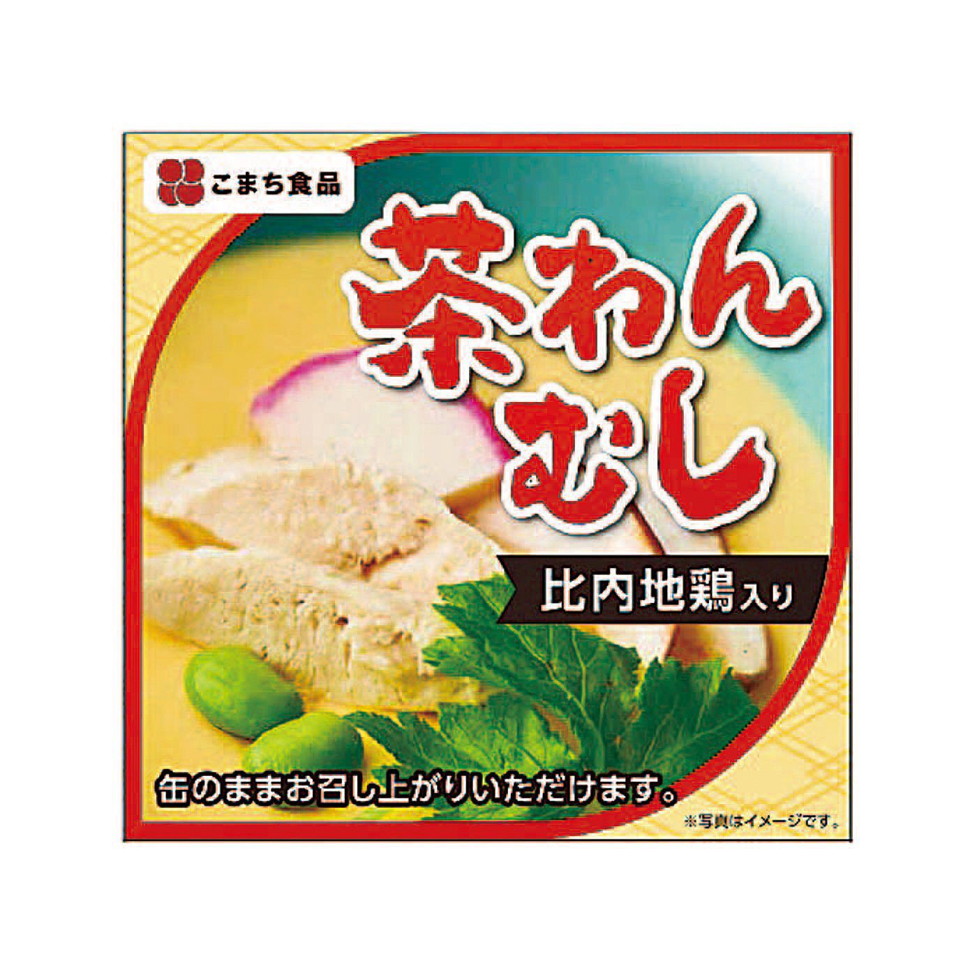 フェリシモギフトショップ | 比内地鶏入りの茶わん蒸し缶