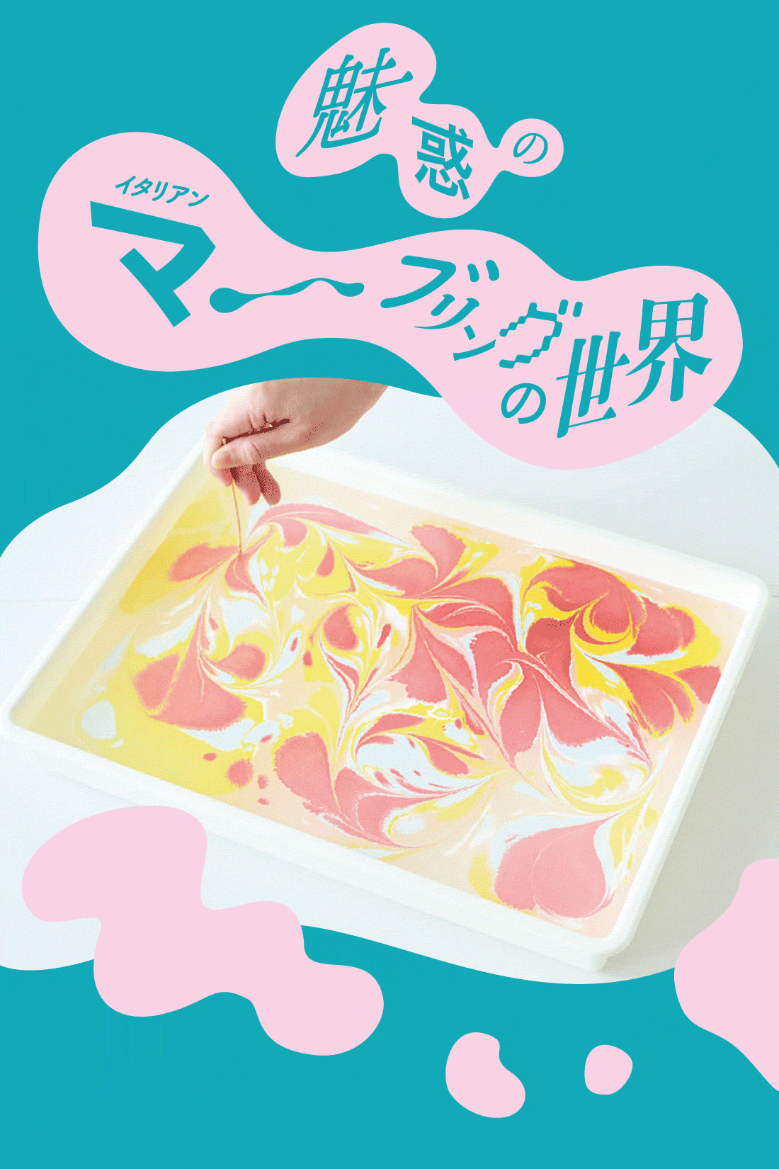 ミニツク | 憧れのマーブリング体験プログラム
