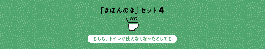 「きほんのき」セット4 もしも、トイレが使えなくなったとしても