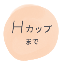 Hカップまで