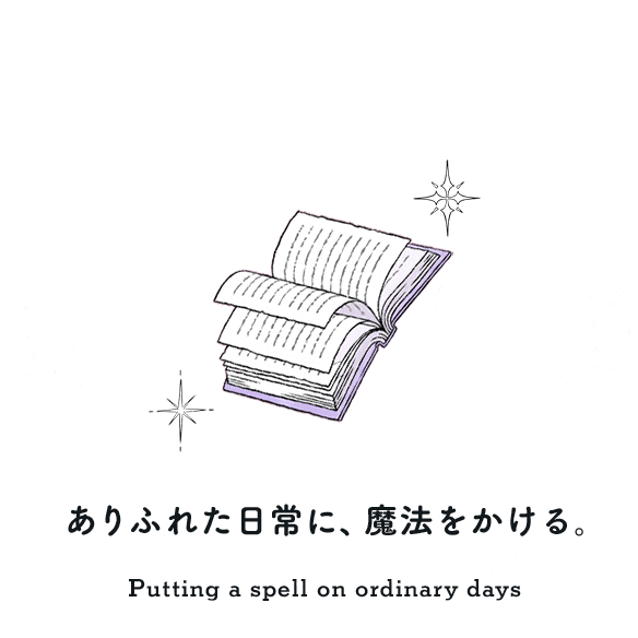 ありふれた日常に、魔法をかける。