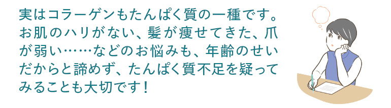 あなたのそのお悩み、たんぱく質不足かも！？