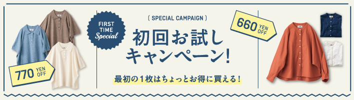 初回お試し