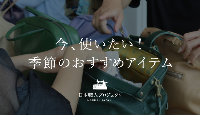 季節のおすすめアイテム