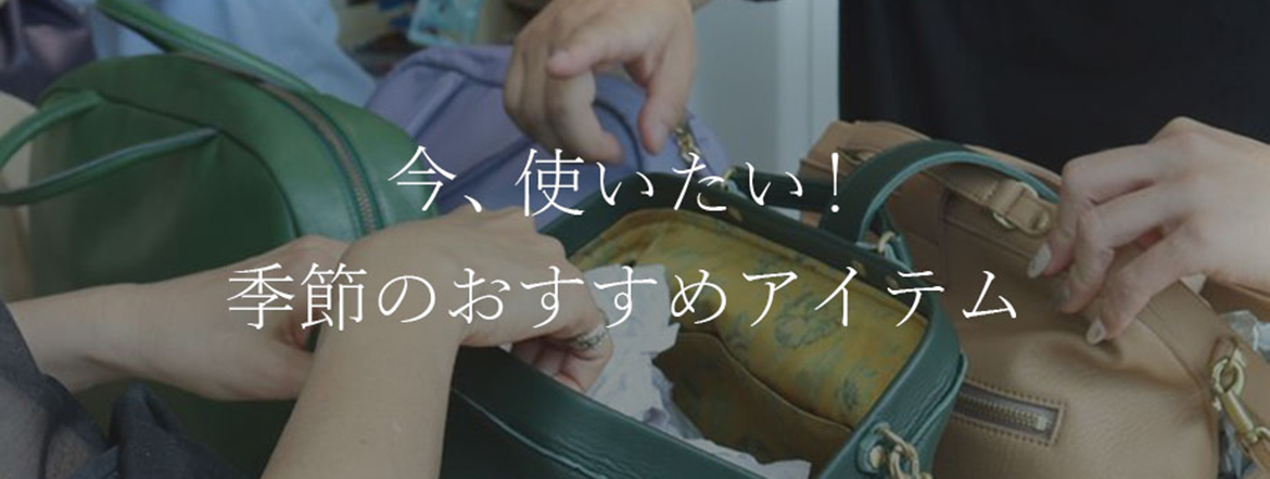 今!使いたい 季節のおすすめアイテム