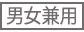 男女兼用 男女兼用