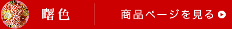 曙色商品ページはこちら