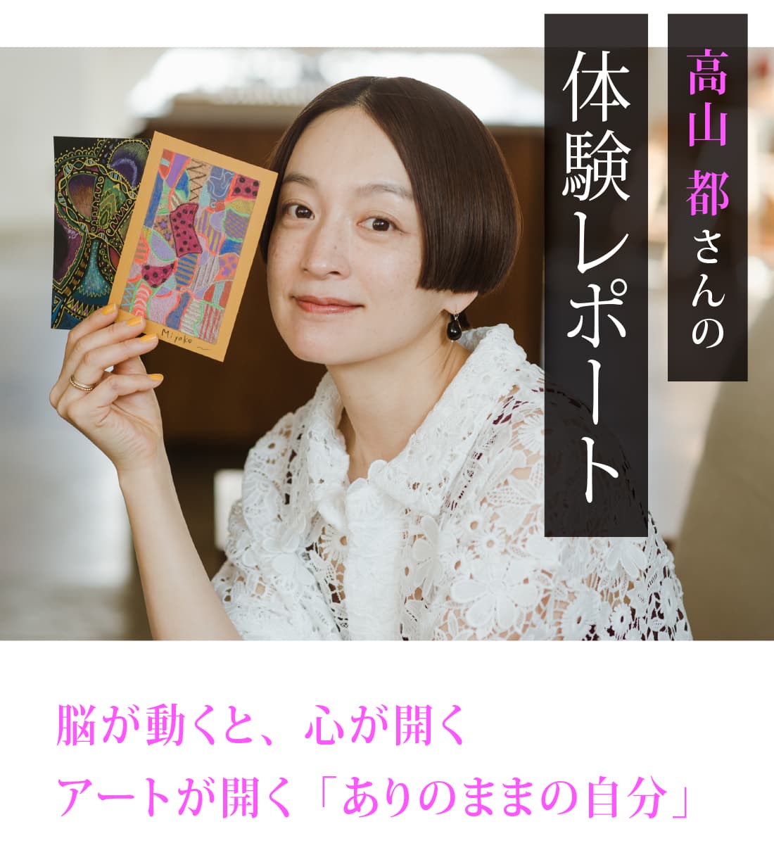 脳が動くと、心が開く アートが開く「ありのままの自分」