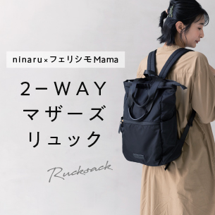 マザーズリュック