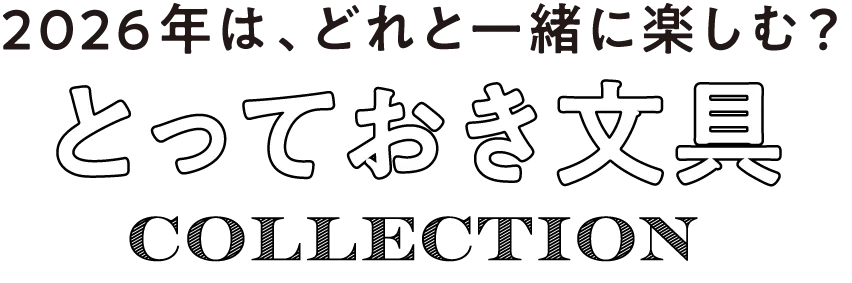 2026年は、どれと一緒に楽しむ？とっておき文具Collection