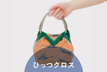 ひっつクロス
