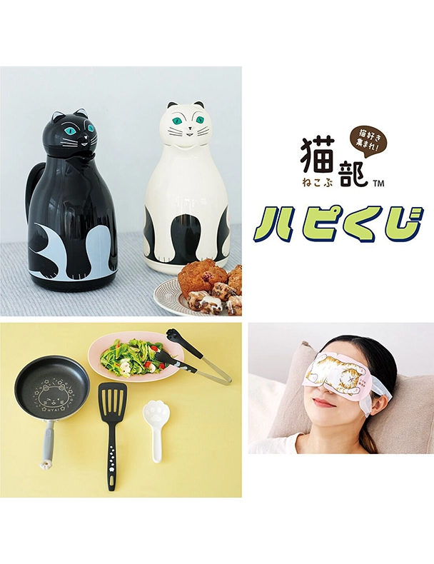 猫部 ハピくじ　猫に囲まれて暮らしたい！　猫まみれ雑貨の会