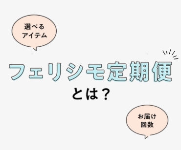 フェリシモ定期便