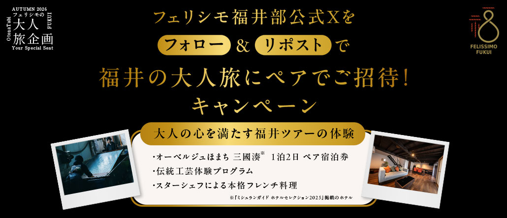 フォロー＆リポストで福井の大人旅ペアご招待キャンペーン
