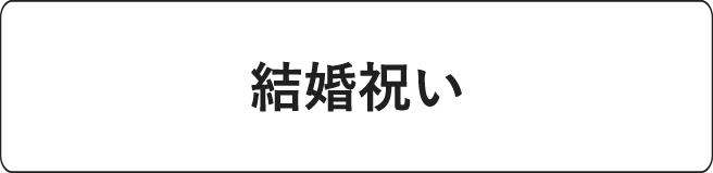 #結婚祝い