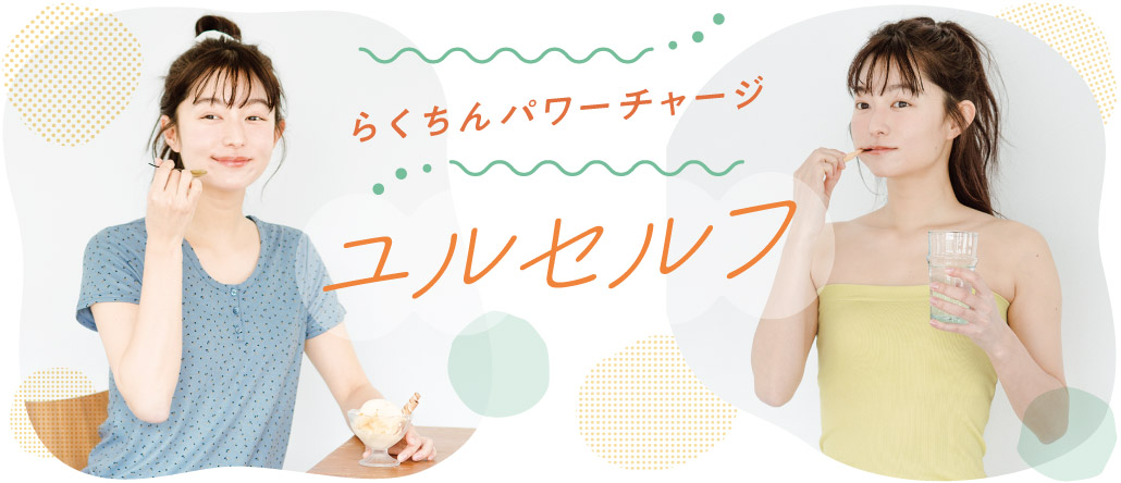 ユルセルフ