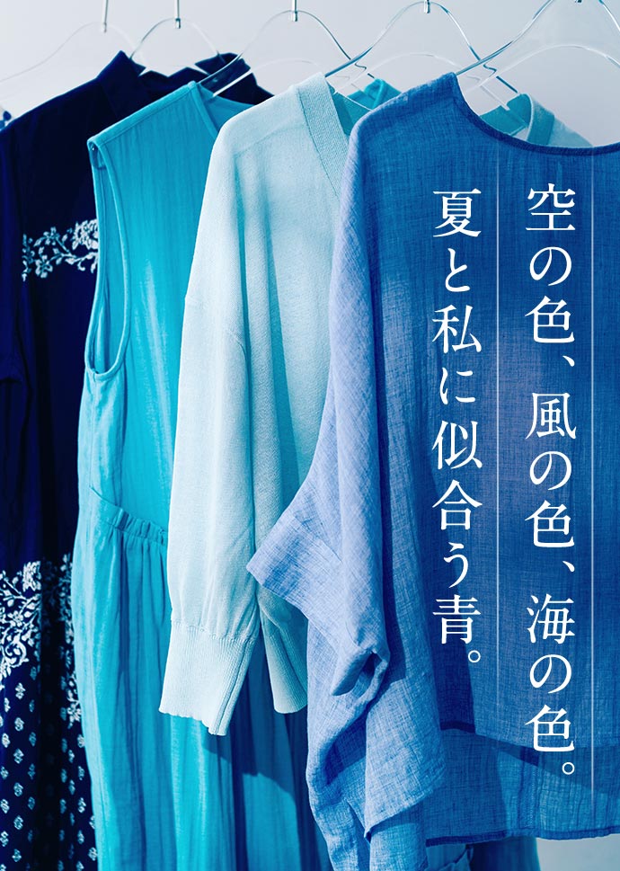 FASHION NEWS 夏の私に似合う青