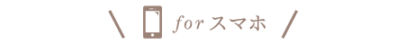 for スマホ