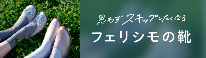 フェリシモの靴