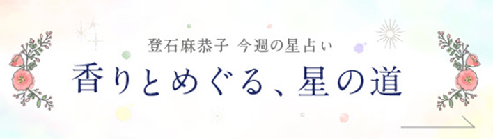 星占い